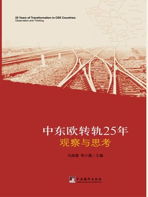 cover image of 中东欧转轨25年观察与思考（25 Years of Transformation in CEE Countries: Observation and Thinking）